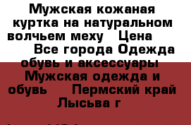 Мужская кожаная куртка на натуральном волчьем меху › Цена ­ 7 000 - Все города Одежда, обувь и аксессуары » Мужская одежда и обувь   . Пермский край,Лысьва г.